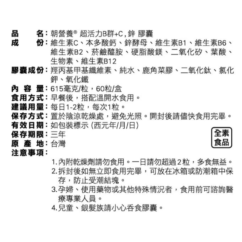 朝營養 超活力B+C 60粒裝 維生素B群+C+鋅 陳怡靜營養師推薦-細節圖3