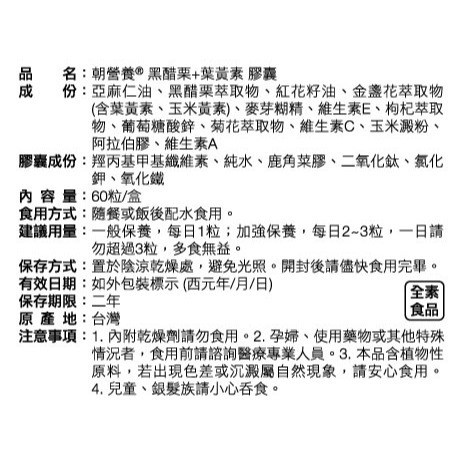 朝營養 黑醋栗+葉黃素 60粒裝 游離型 複方 陳怡靜營養師專業推薦-細節圖3