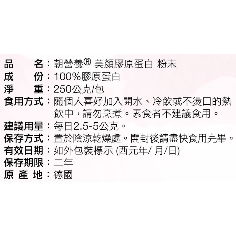 朝營養 美顏膠原蛋白 250g裝 (三個月份/包) 酵素水解 分子小 好吸收-細節圖3