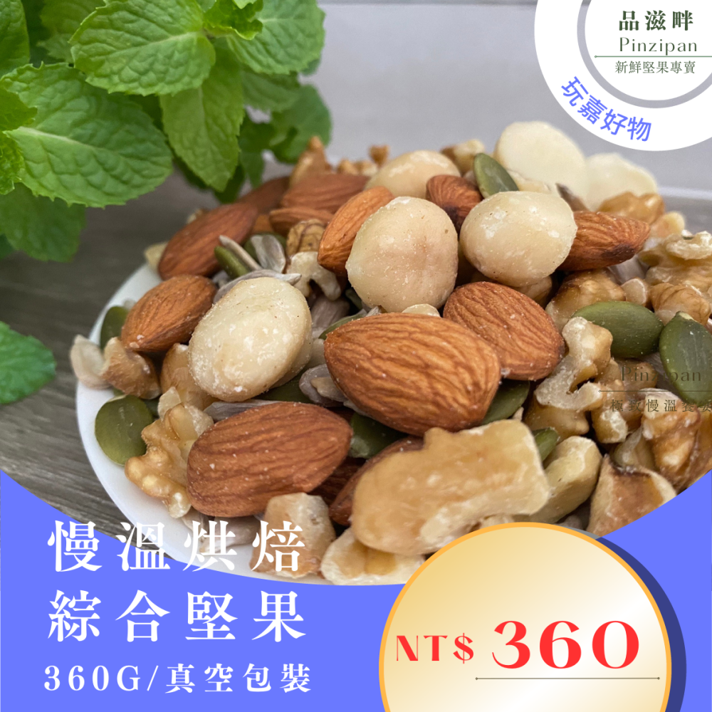 品滋畔 無調味 綜合堅果360g (真空包)-細節圖2
