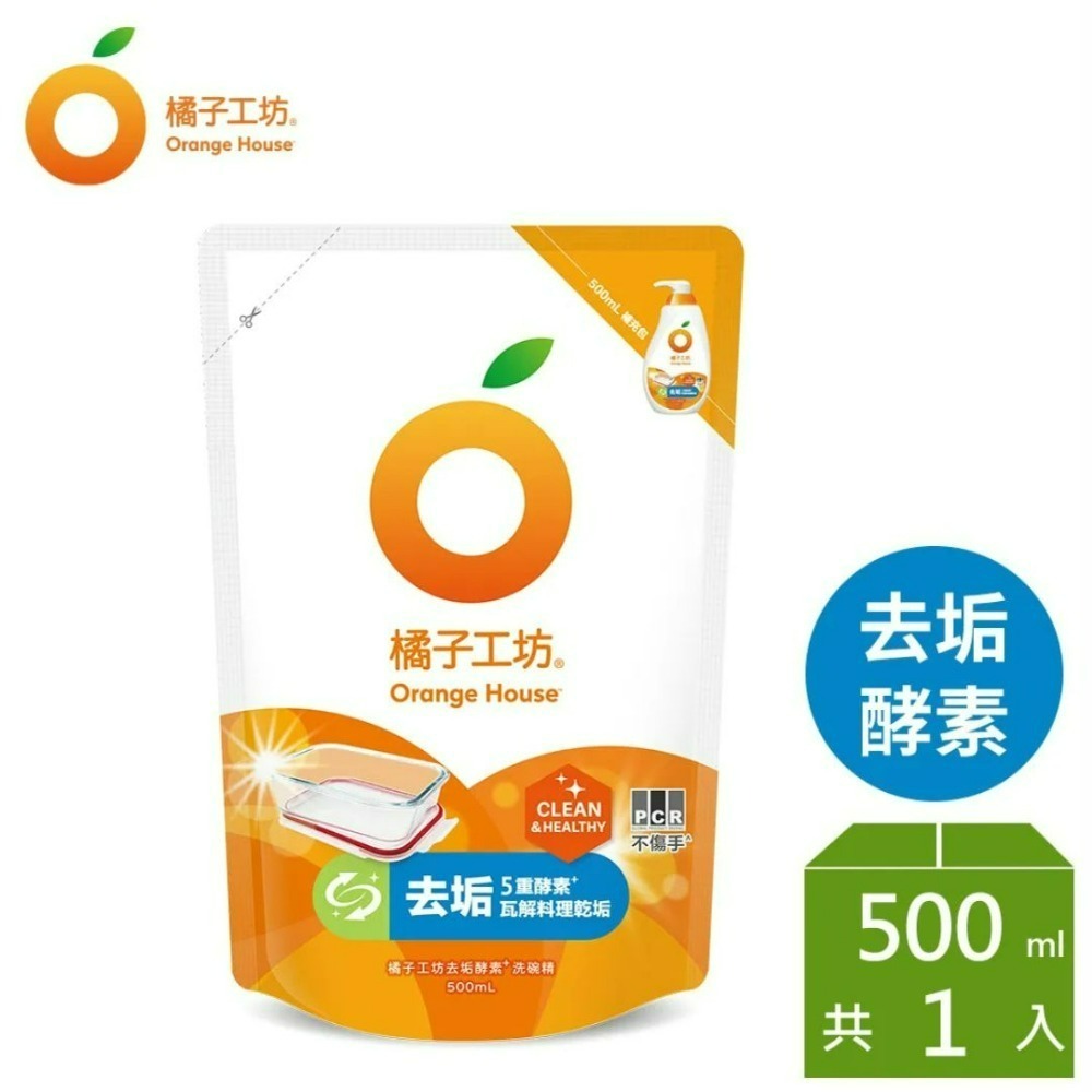 現貨【909百貨】新包裝橘子工坊碗盤洗滌液-洗碗精補充包500ml / 去油淨味 / 溫和除菌 / 去垢酵素-規格圖5