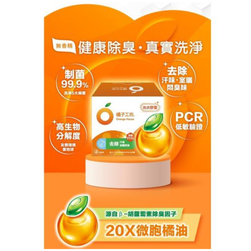 1箱6盒700現貨【909百貨】橘子工坊天然濃縮洗衣膠囊 洗衣球22入/1盒制菌/去除汗臭 兩款任選-細節圖2