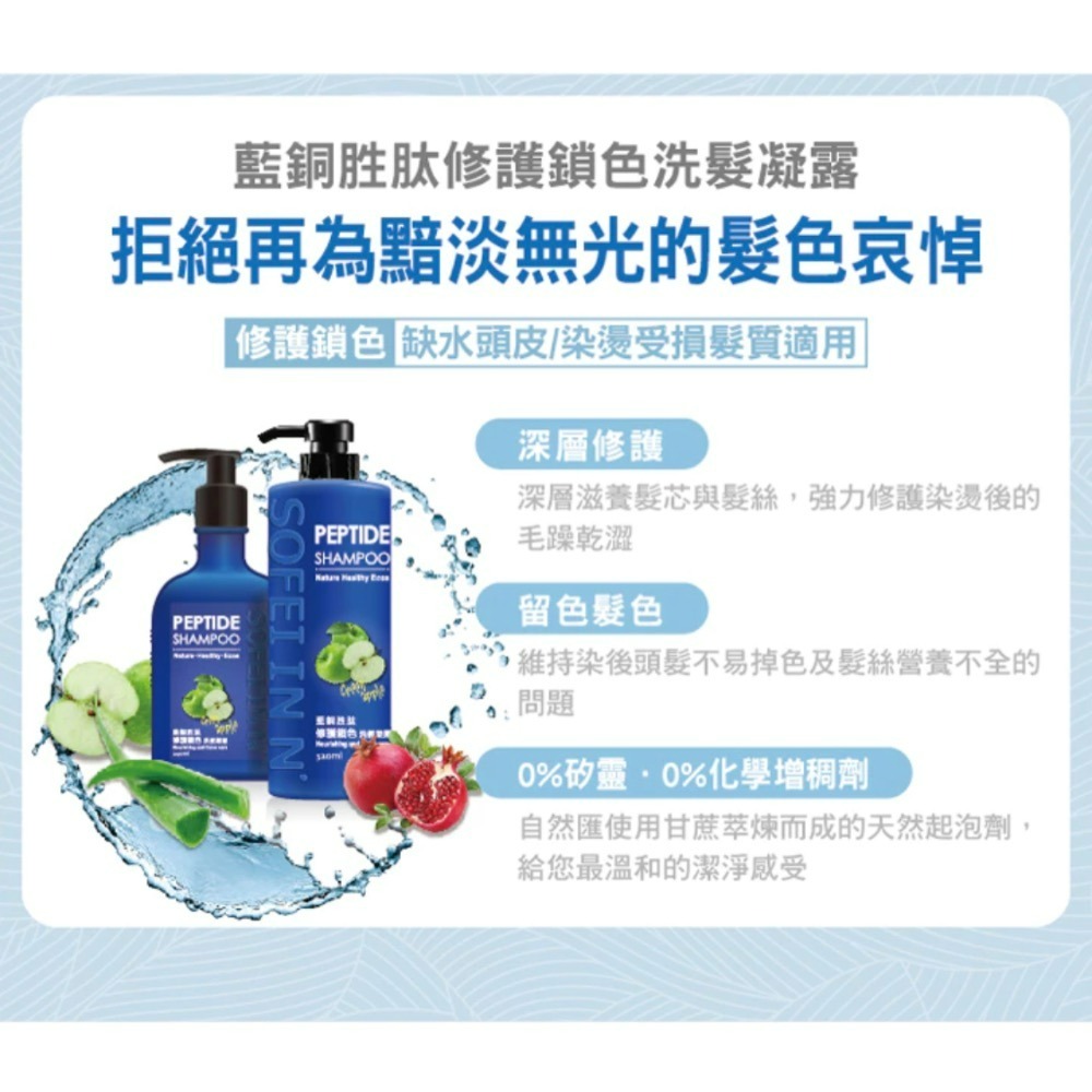 舒妃 自然匯InNature 藍銅胜肽洗髮凝露 520ml/瓶 /強健髮根/修護鎖色/控油去屑-細節圖2