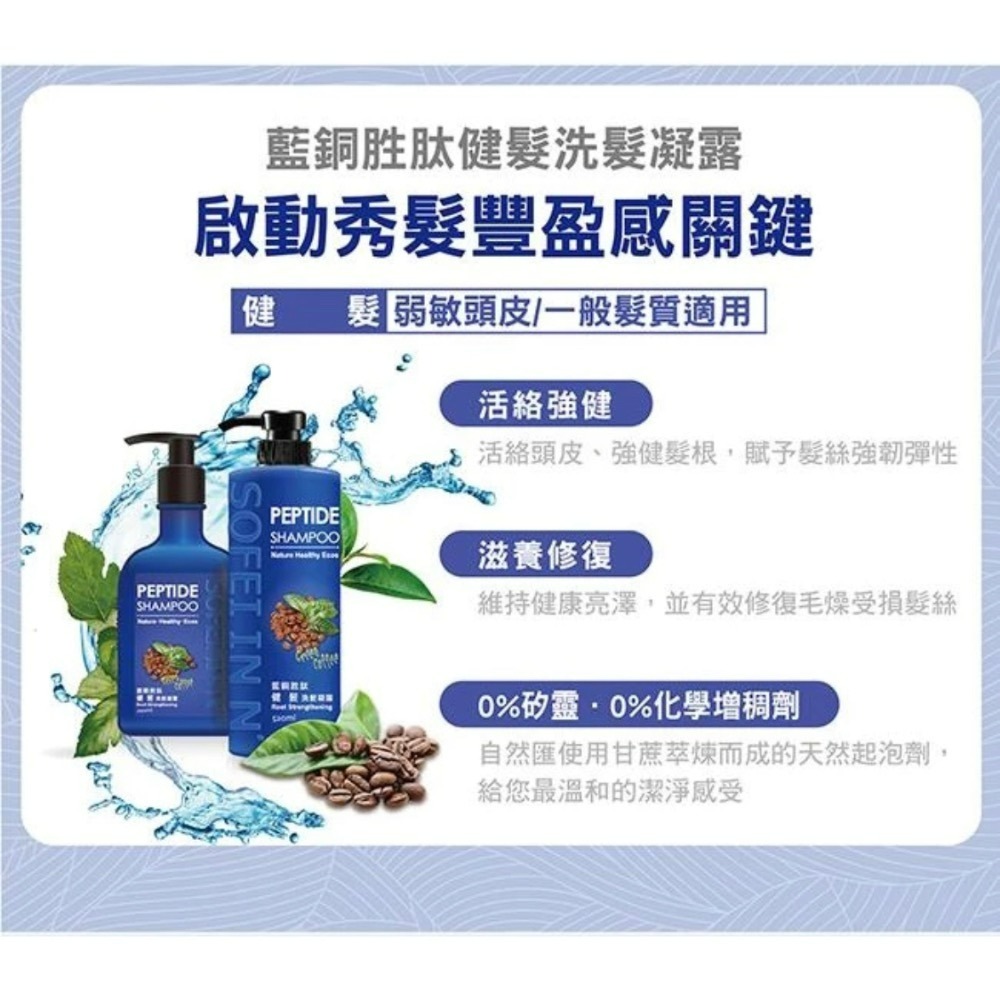 舒妃 自然匯InNature 藍銅胜肽洗髮凝露 520ml/瓶 /強健髮根/修護鎖色/控油去屑-細節圖4