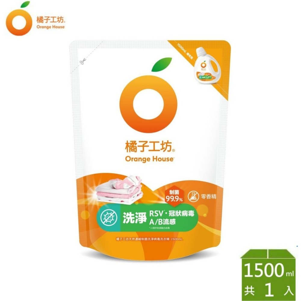 橘子工坊天然濃縮洗衣精/1500ml/兩款任選-制菌去除汗臭/洗淨制菌力99.99%/包-規格圖3