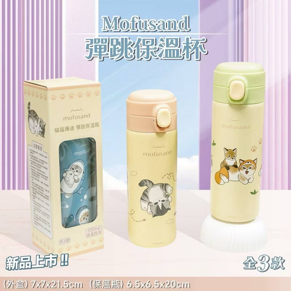 Mofusand 貓福珊迪 貓咪 彈跳保溫杯 保溫杯 保溫瓶 保冰杯-細節圖2