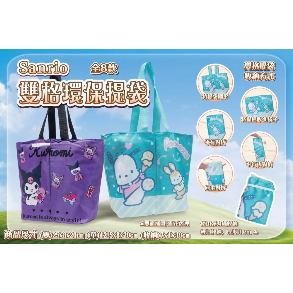 三麗鷗系列 雙格環保提袋｜8款可選｜雙面圖案｜輕巧收納｜可愛外出袋-細節圖4