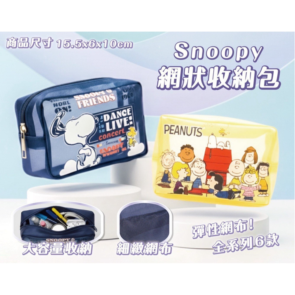 Snoopy 史努比系列｜網狀收納包-細節圖3
