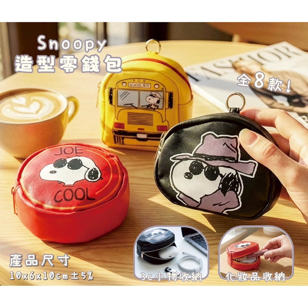 史努比造型零錢包｜8款可選 療癒登場 💛 可愛實用一次到位！-細節圖2