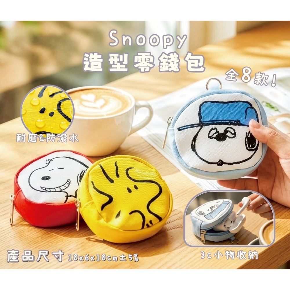 史努比造型零錢包｜8款可選 療癒登場 💛 可愛實用一次到位！-細節圖3