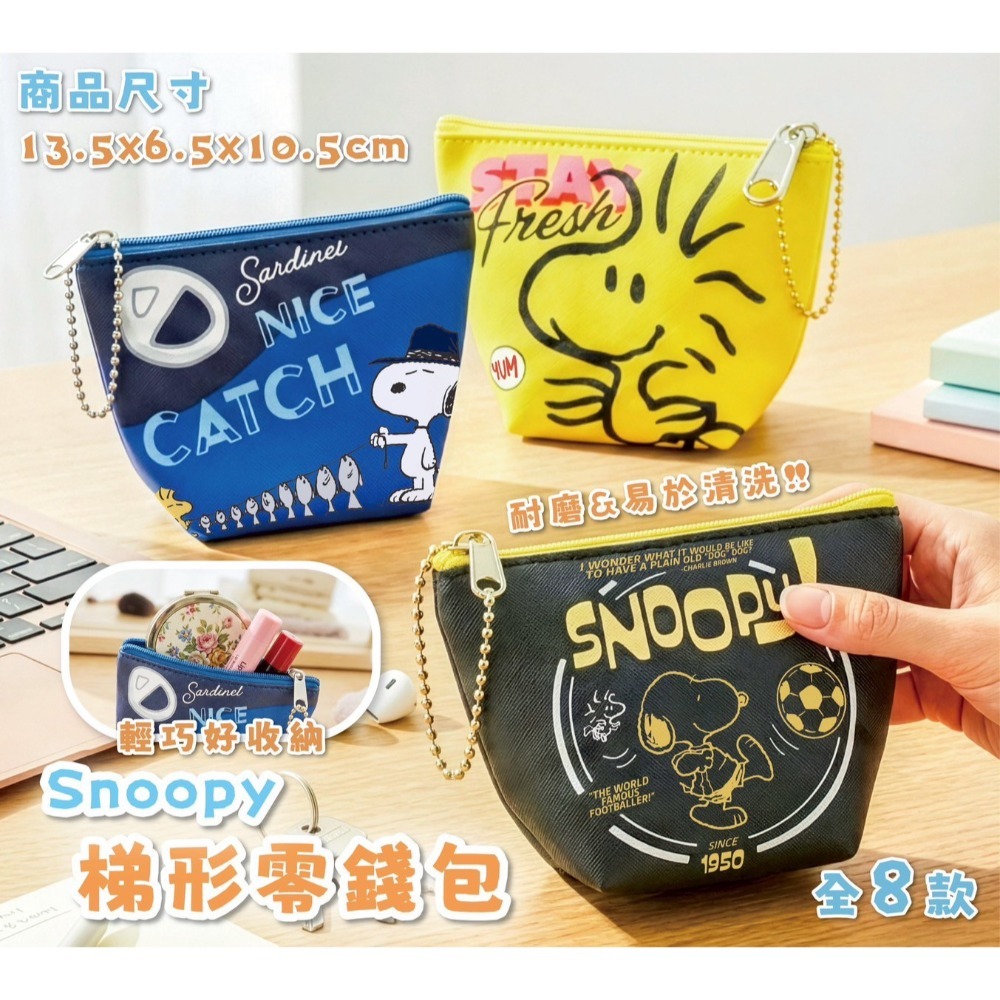 史努比 梯形零錢包 防潑水收納包 附珠鍊 大容量小包 Peanuts正版 8款現貨-細節圖2