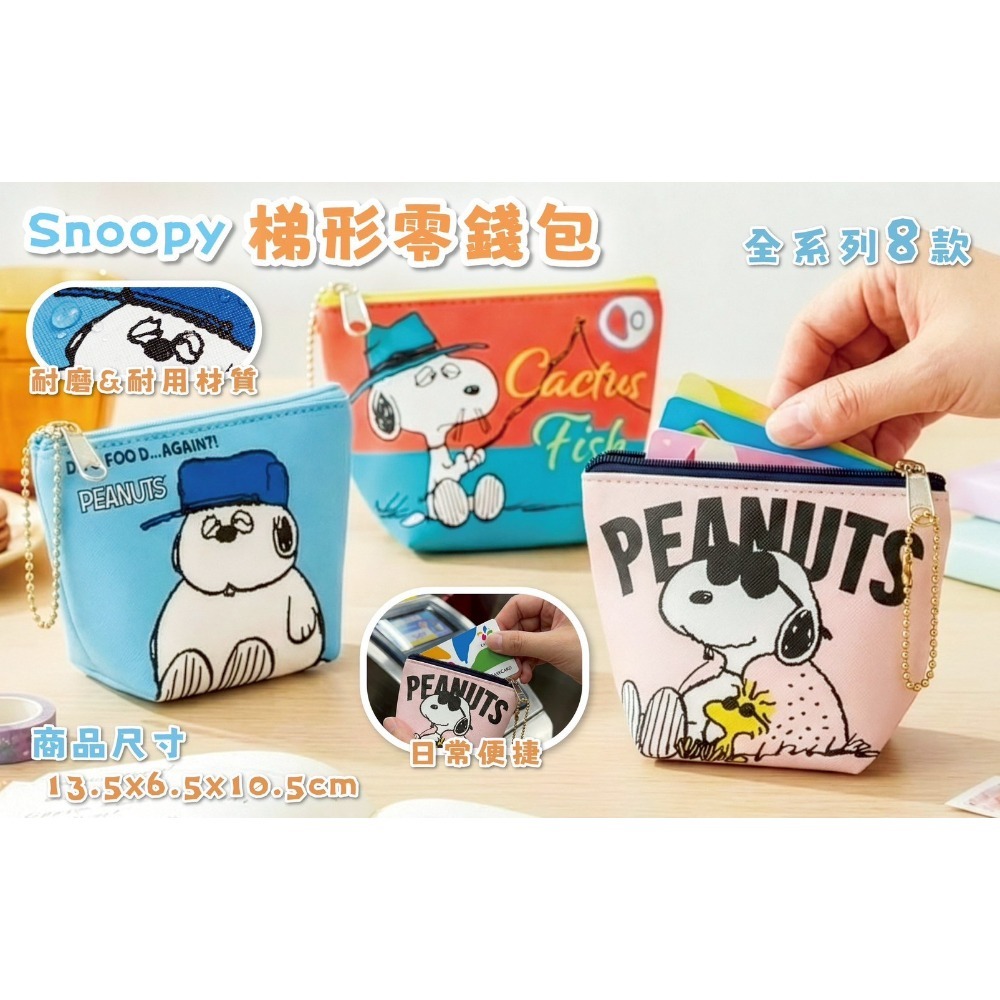 史努比 梯形零錢包 防潑水收納包 附珠鍊 大容量小包 Peanuts正版 8款現貨-細節圖3