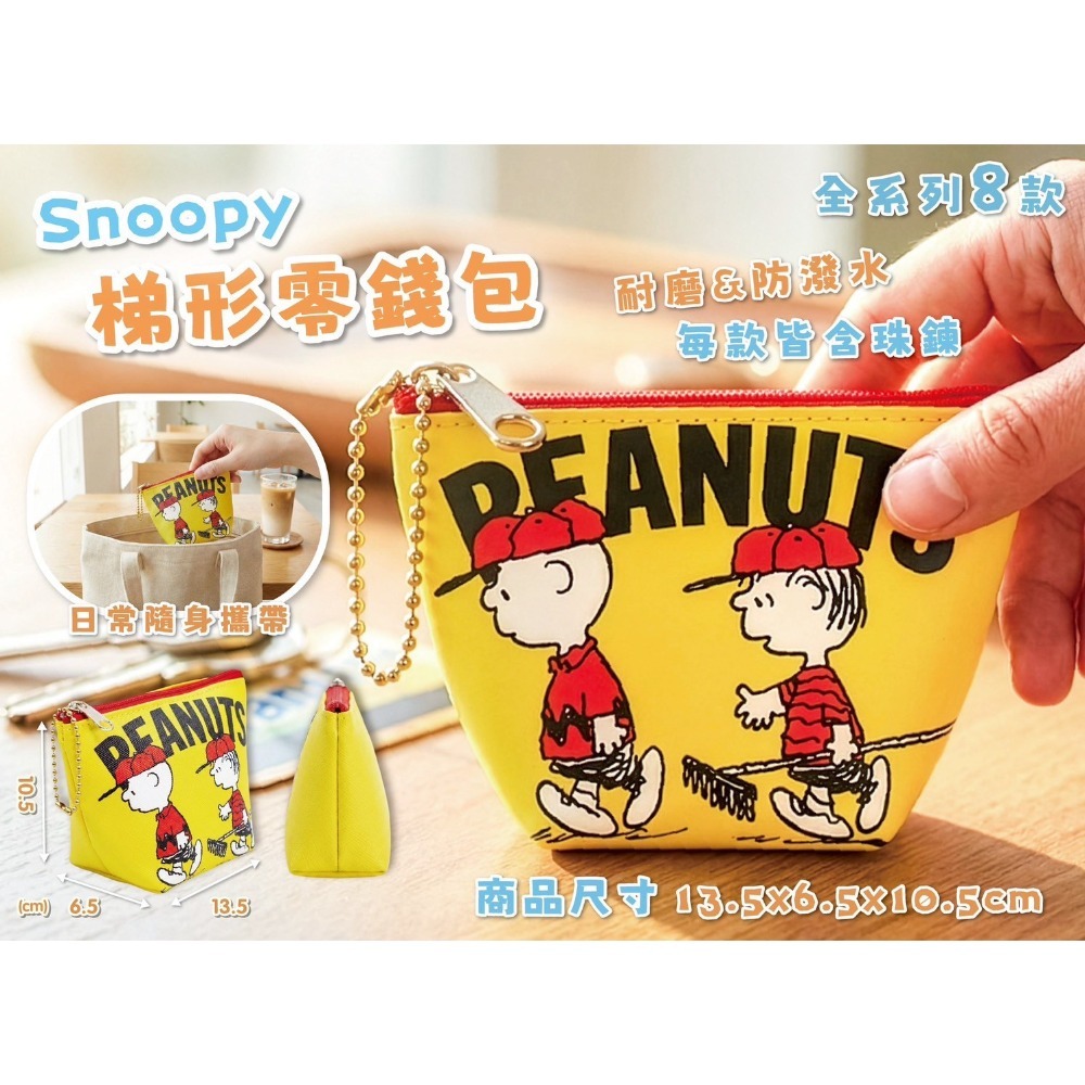 史努比 梯形零錢包 防潑水收納包 附珠鍊 大容量小包 Peanuts正版 8款現貨-細節圖4