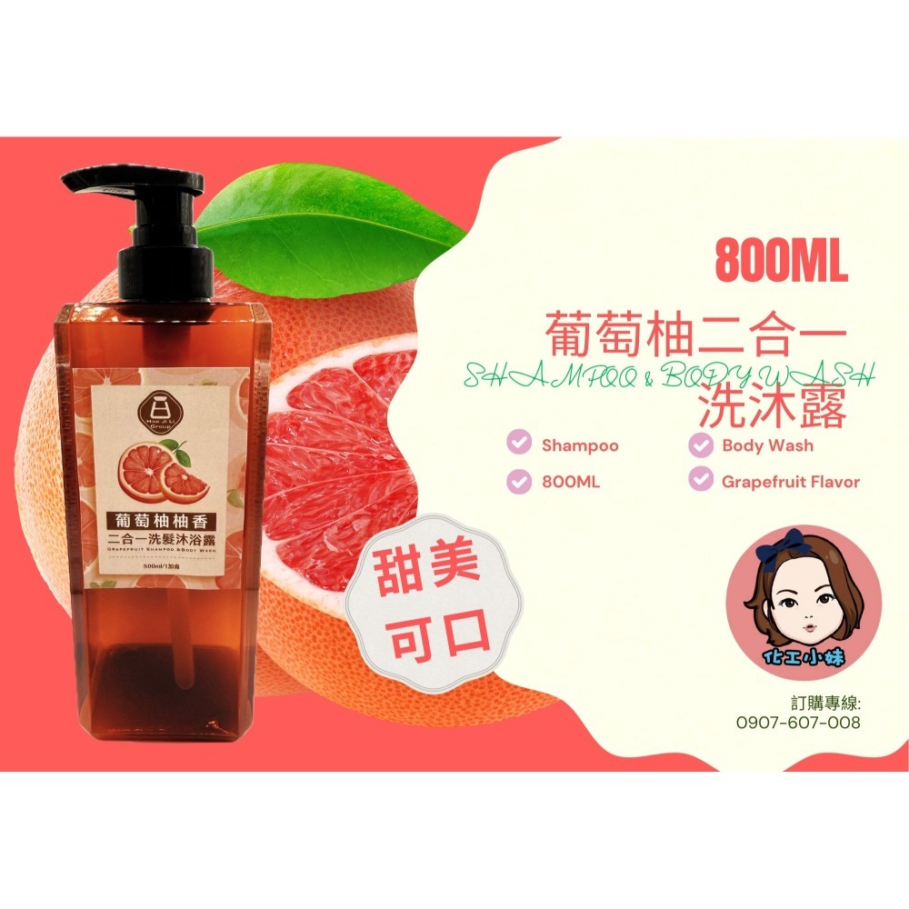 葡萄柚二合一洗沐露