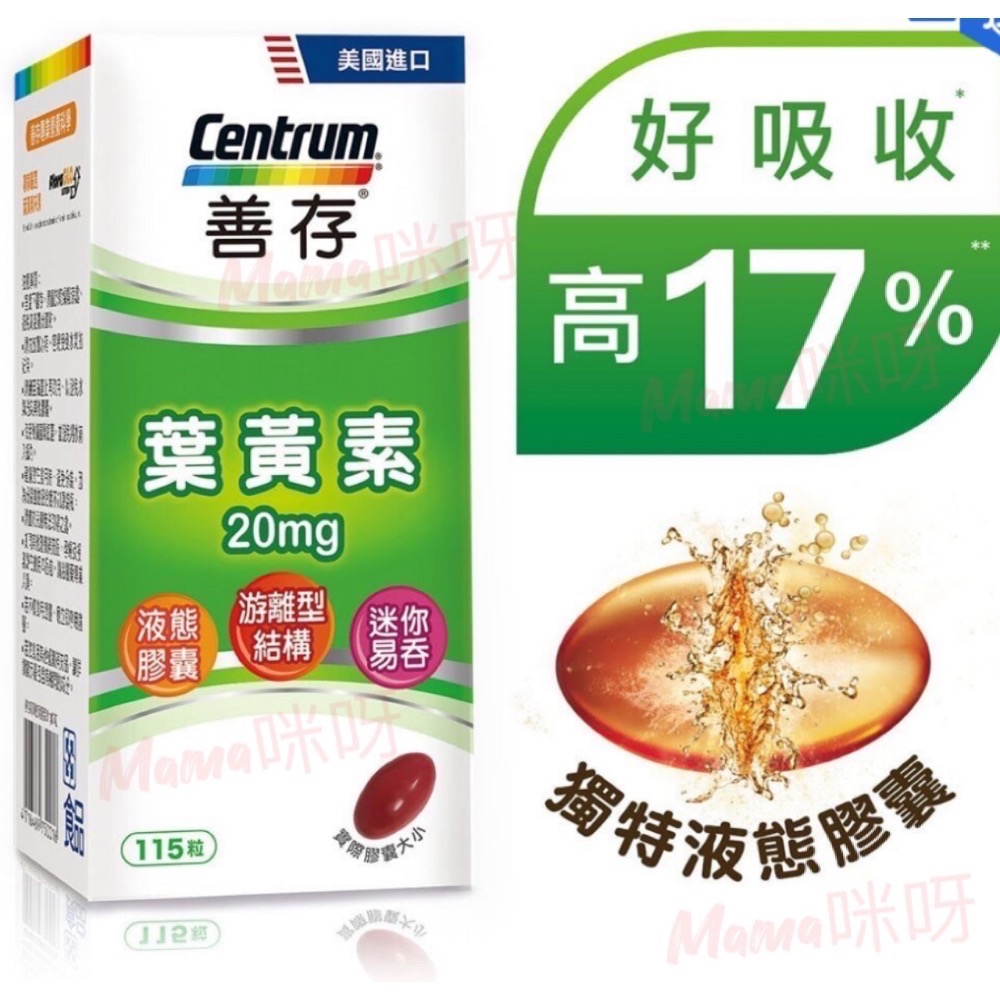 Mama咪呀～好市多代購.Centrum.善存.葉黃素.20豪克.115錠.液態膠囊.Centrum.善存.葉黃素 內容-細節圖2