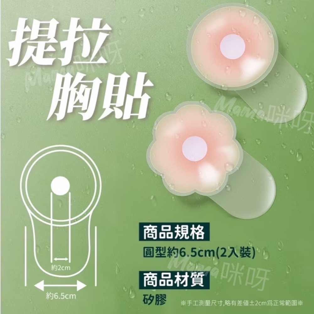 Mama咪呀～防走光貼·乳貼.防凸點.防走光.胸貼.乳頭貼.乳暈貼.防露點.隱形胸貼.防激凸.親膚胸貼.派對女神.胸貼-細節圖7