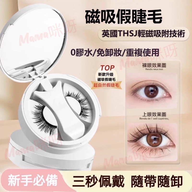 Mama咪呀～磁吸睫毛攜帶組.磁吸睫毛.軟磁吸睫毛.假睫毛.便攜收納.超自然假睫毛.仿貂毛.超自然.免膠持久睫毛.睫毛-細節圖2