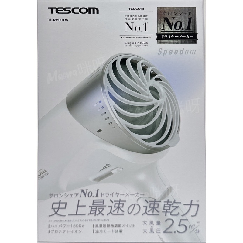 Mama咪呀～TESCOMI.TID3500TW.速乾修護離子吹風機.速乾.負離子保濕修護.智慧斷電.大風量.折疊式.￼-細節圖4