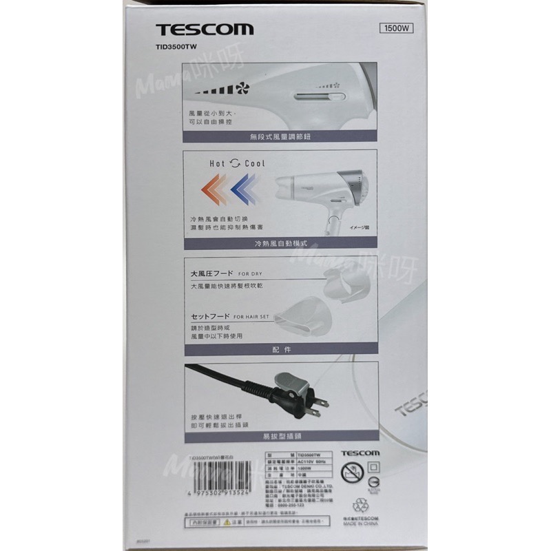 Mama咪呀～TESCOMI.TID3500TW.速乾修護離子吹風機.速乾.負離子保濕修護.智慧斷電.大風量.折疊式.￼-細節圖5