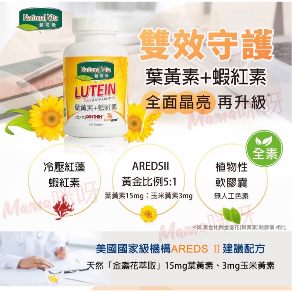 Mama咪呀～好市多代購.National Vita.顧可飛.黃金比例金盞花葉黃素＋紅藻蝦紅素軟膠囊.葉黃素.蝦紅素-細節圖7