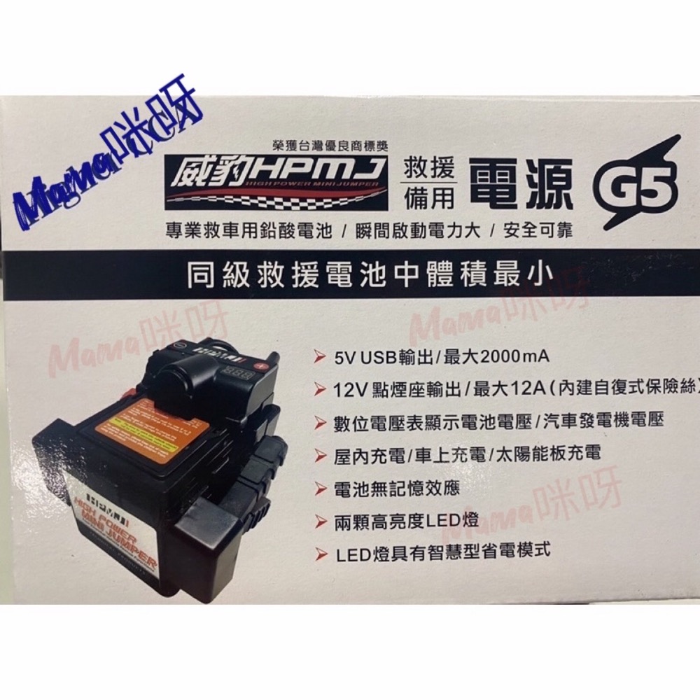 Mama咪呀～HPMJ台灣🇹🇼威豹G5汽機車救車電源.救車電源.電霸.救車霸.補電寶.急救電源.救援電池.備用電池.汽車電-細節圖2