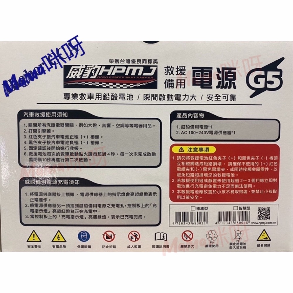 Mama咪呀～HPMJ台灣🇹🇼威豹G5汽機車救車電源.救車電源.電霸.救車霸.補電寶.急救電源.救援電池.備用電池.汽車電-細節圖5