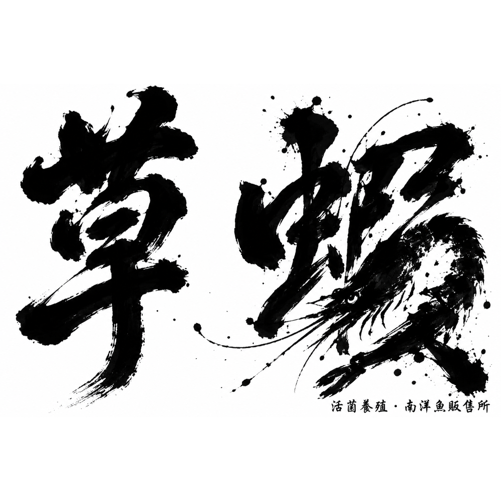 草蝦單購組 -300g