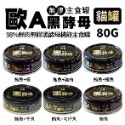 【貓找泥】歐A-黑酵母機能主食貓罐 98%鮮肉主食80g-規格圖1