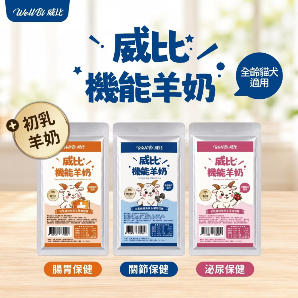 【貓找泥】 WeLLBi 威比純羊奶 100%威比機能羊奶60ml-細節圖4
