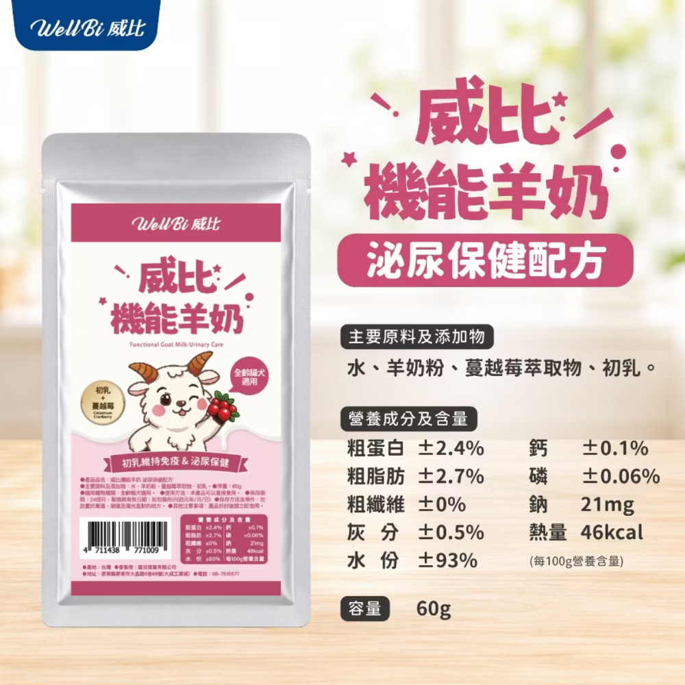 【貓找泥】 WeLLBi 威比純羊奶 100%威比機能羊奶60ml-細節圖5