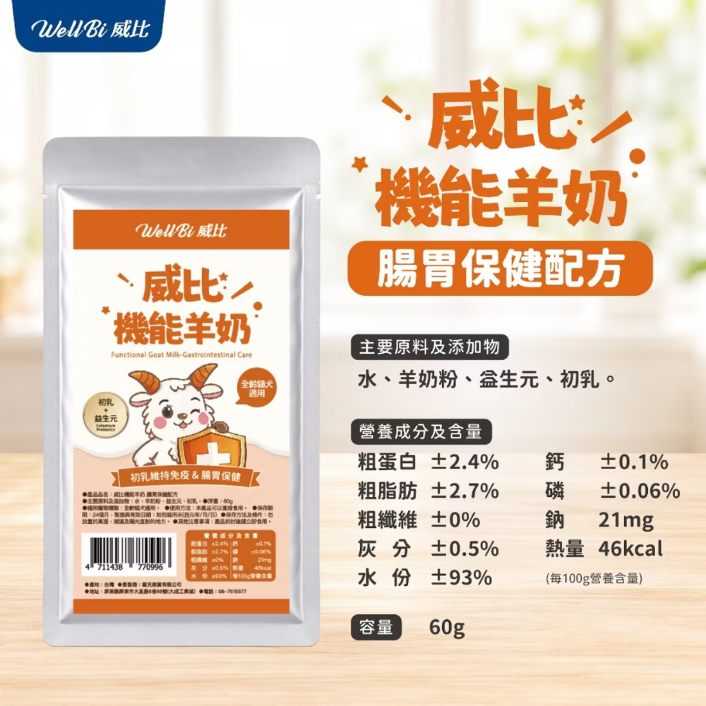 【貓找泥】 WeLLBi 威比純羊奶 100%威比機能羊奶60ml-細節圖6