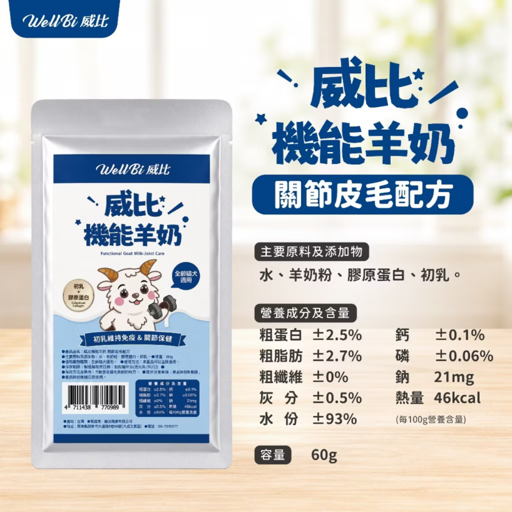 【貓找泥】 WeLLBi 威比純羊奶 100%威比機能羊奶60ml-細節圖7