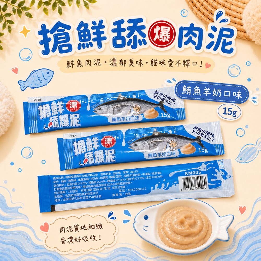 鮪魚山羊奶