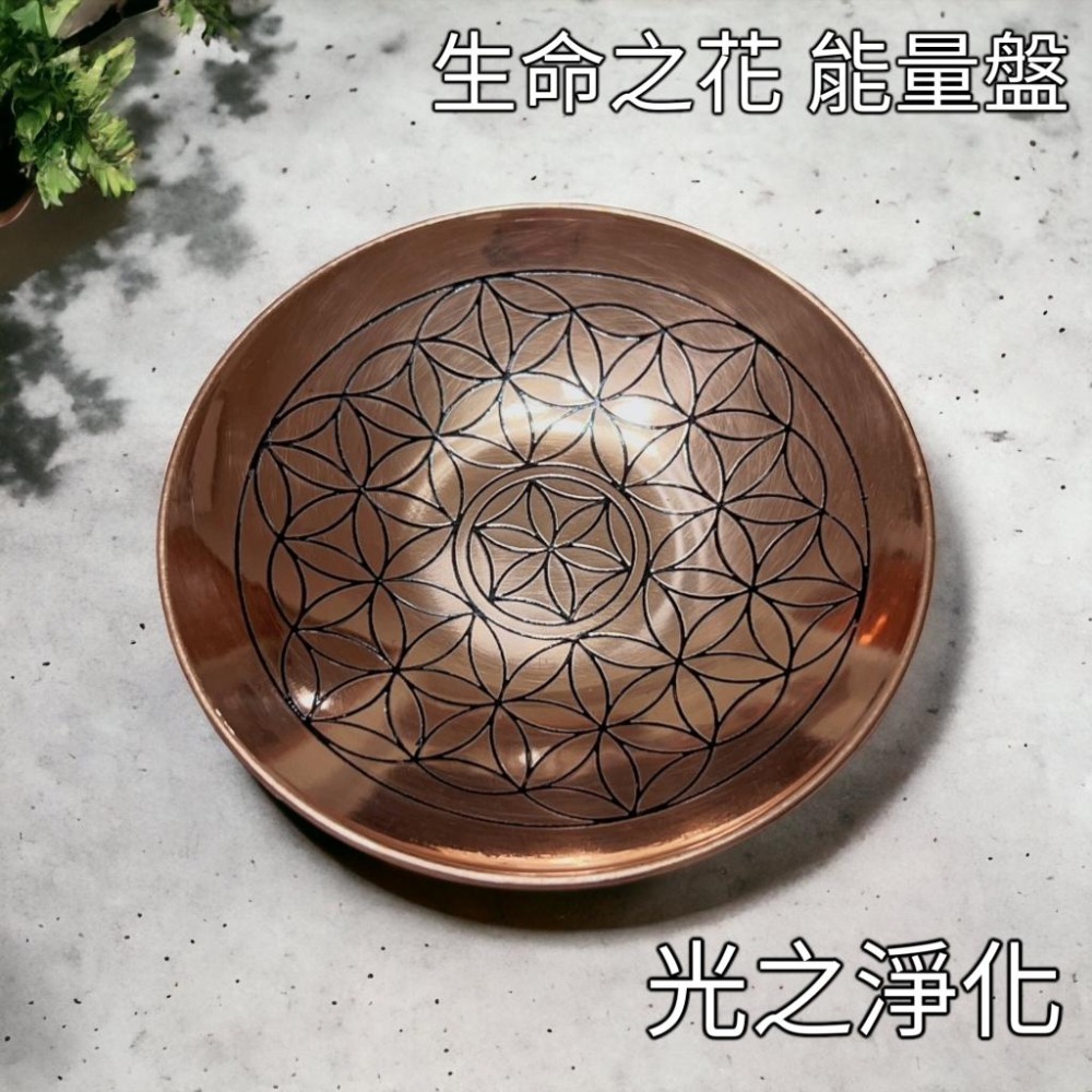 【生命之花 銅盤】裝飾 儀式感 實用 能量盤 供奉 擺件 水晶 鼠尾草 薰香爐 天使 圖騰 淨化 蠟燭【光之淨化】-細節圖3