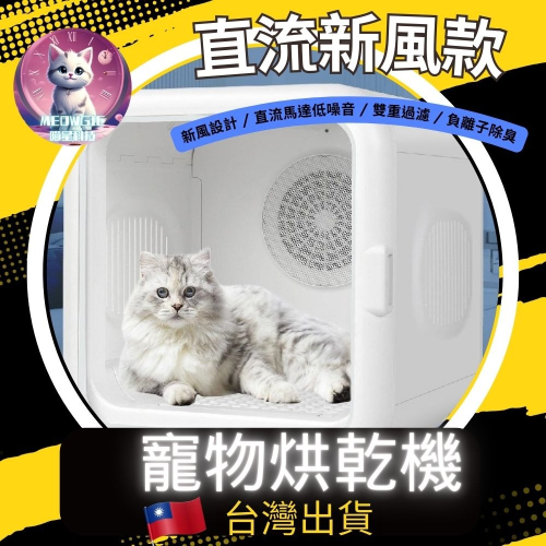 【meowgic喵星科技】台灣版110v 直流新風款 新款寵物烘乾箱 智慧寵物烘乾機 烘毛箱 貓咪烘乾機 寵物烘毛機
