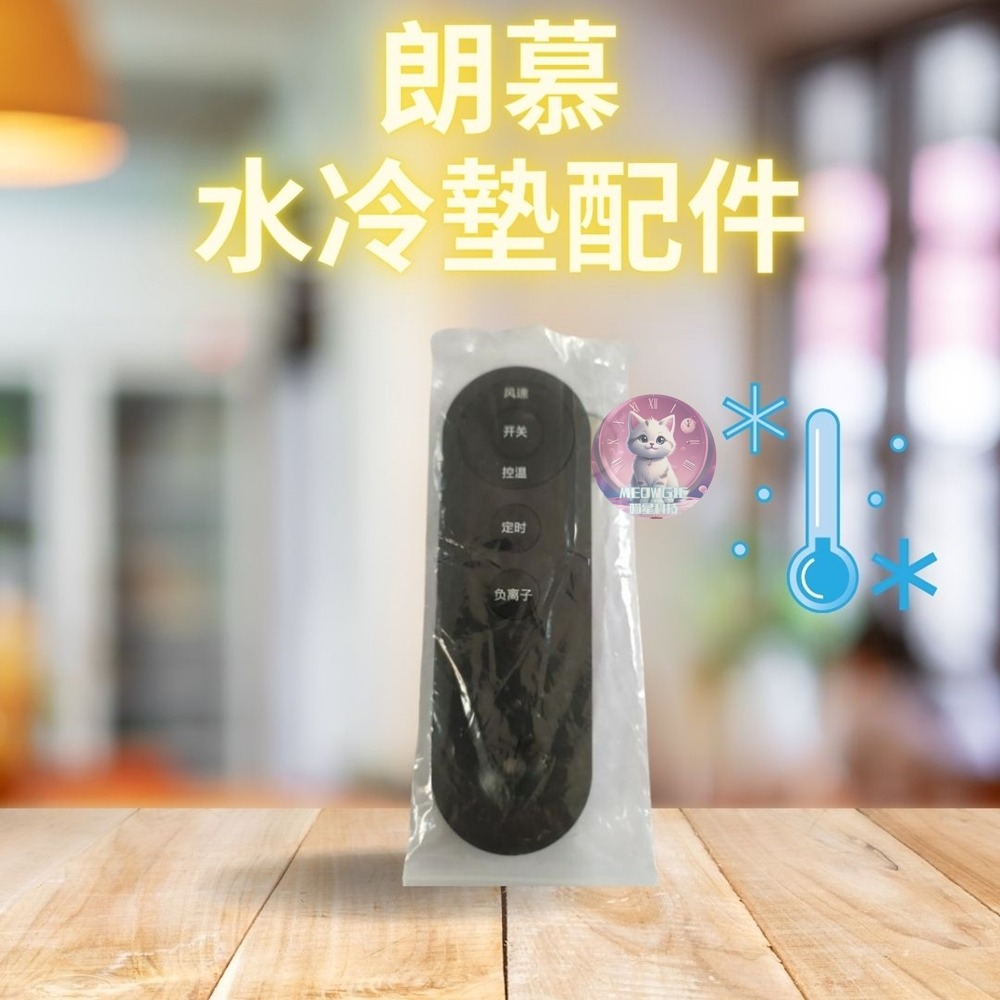 朗慕水冷墊耗材配件賣場-規格圖1