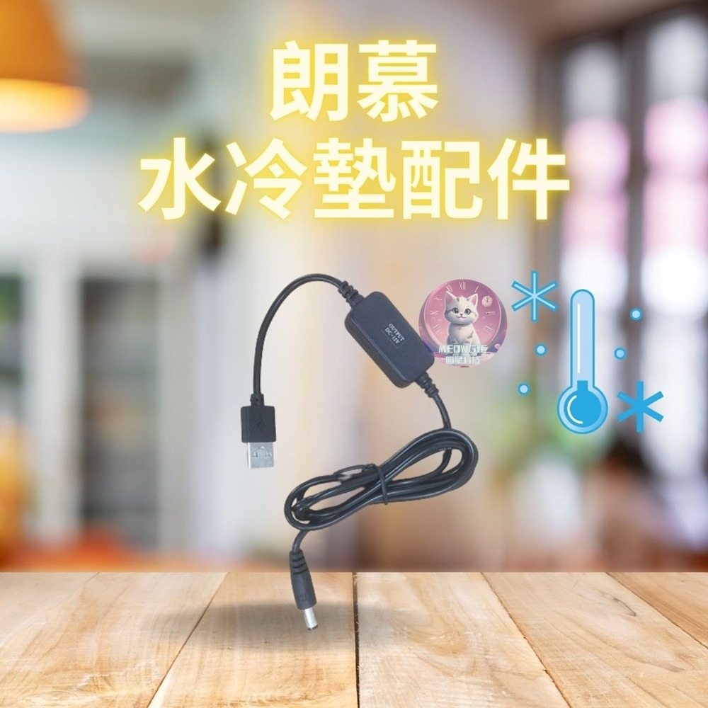 朗慕水冷墊耗材配件賣場-規格圖1