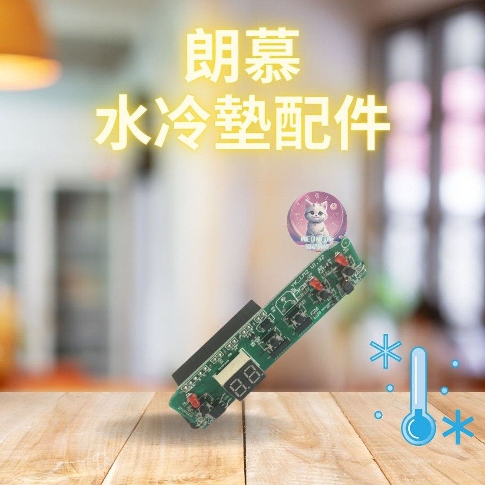 朗慕水冷墊耗材配件賣場-規格圖1