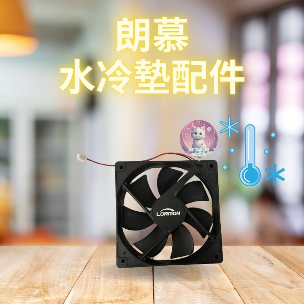 朗慕水冷墊耗材配件賣場-規格圖1