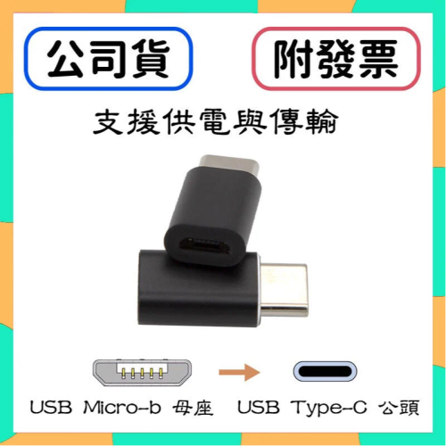 [含稅] HTD USB Micro-b 轉 USB-C Type-C 轉接頭