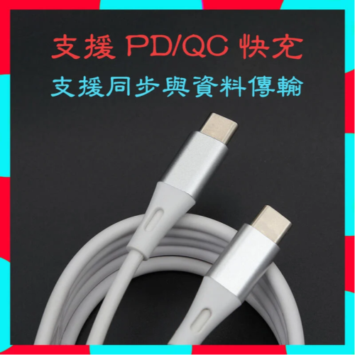 [含稅] HTD USB-C Type-C 支援 PD3.0 QC4 QC3 3A 60W 快充傳輸線