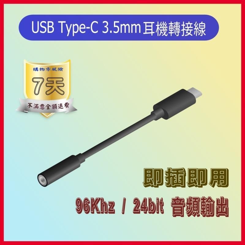 [含稅] HTD 原廠公司貨附發票,最新款 Type-C 3.1 USB-C 轉 3.5mm 耳機轉接線-細節圖2