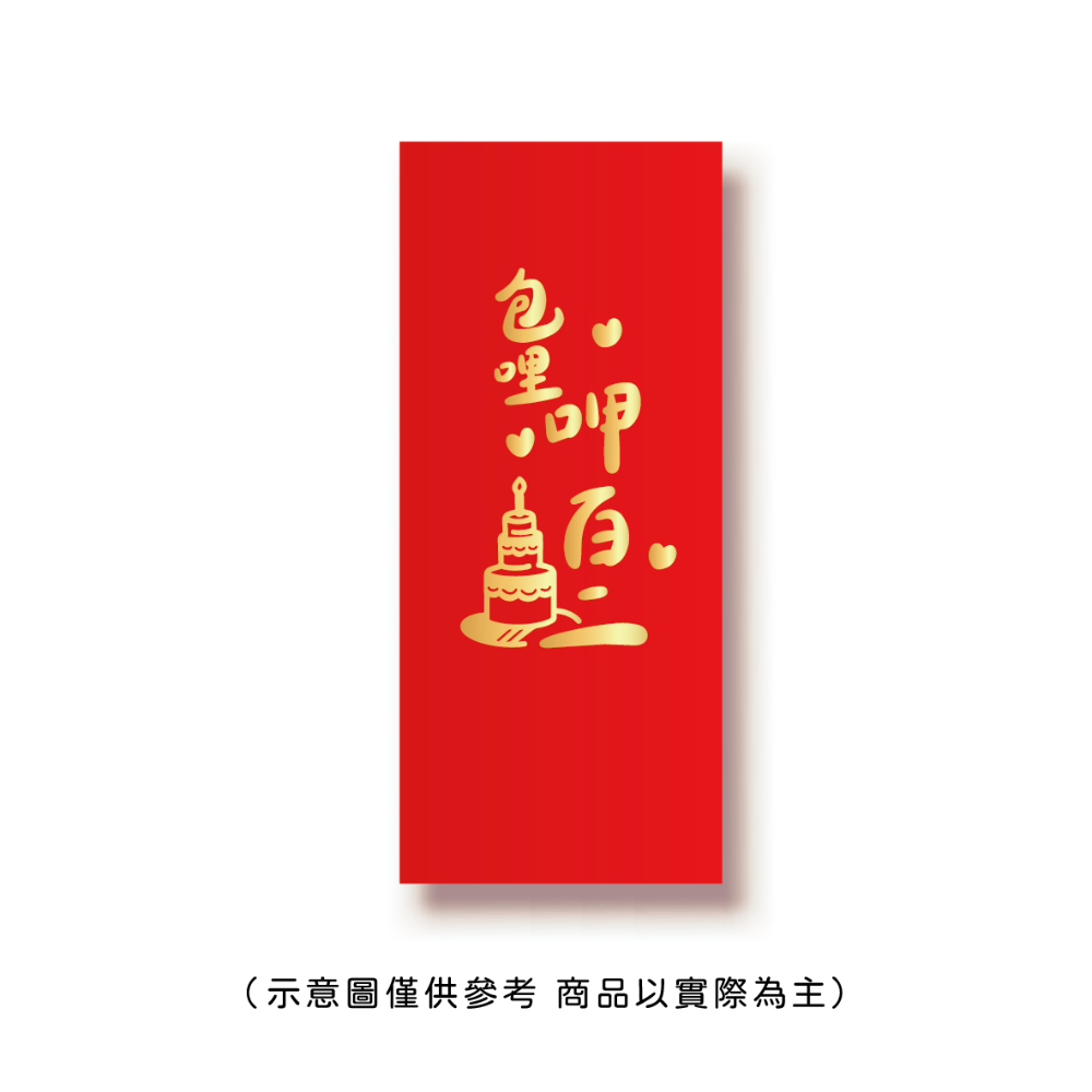 勝利星村索羅文創SH-02賣場 結婚紅包 婚禮紅包 一個$10元 50元出貨 燙金 過年 蛇年 結婚 紅包袋-規格圖9