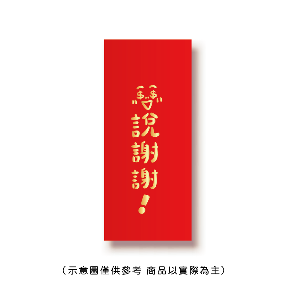 勝利星村索羅文創SH-02賣場 結婚紅包 婚禮紅包 一個$10元 50元出貨 燙金 過年 蛇年 結婚 紅包袋-規格圖9