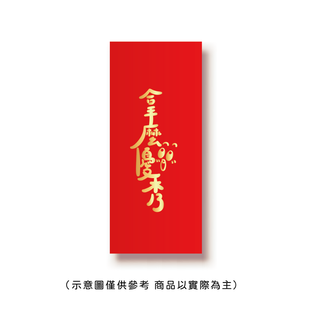 勝利星村索羅文創SH-02賣場 結婚紅包 婚禮紅包 一個$10元 50元出貨 燙金 過年 蛇年 結婚 紅包袋-規格圖9