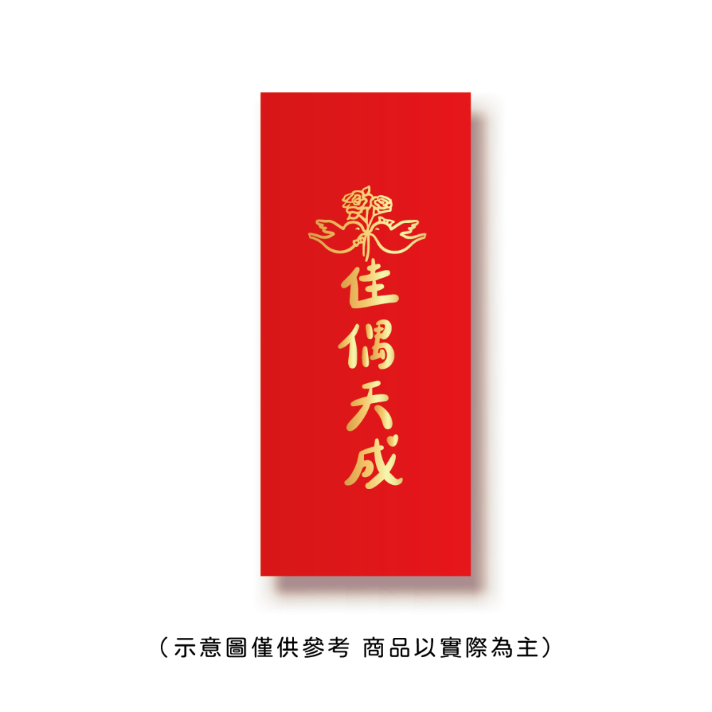 勝利星村索羅文創SH-01賣場 結婚紅包 婚禮紅包 一個$10元 50元出貨 燙金 過年 蛇年 結婚 紅包袋-規格圖8