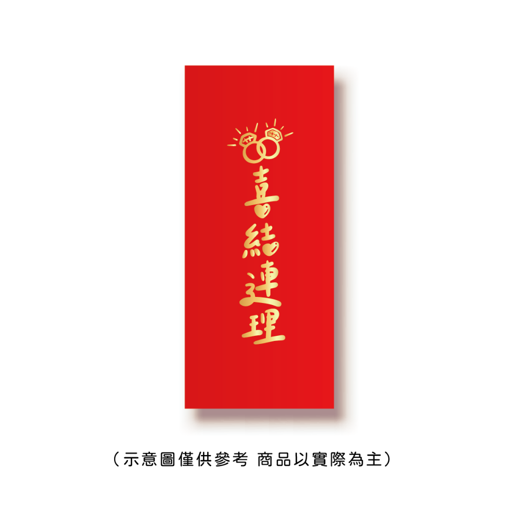 勝利星村索羅文創SH-01賣場 結婚紅包 婚禮紅包 一個$10元 50元出貨 燙金 過年 蛇年 結婚 紅包袋-規格圖8