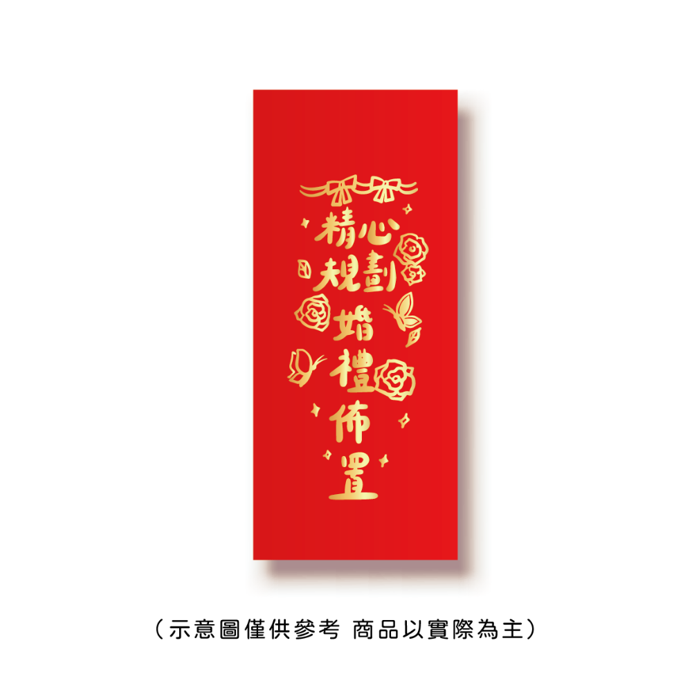 勝利星村索羅文創SH-01賣場 結婚紅包 婚禮紅包 一個$10元 50元出貨 燙金 過年 蛇年 結婚 紅包袋-規格圖8