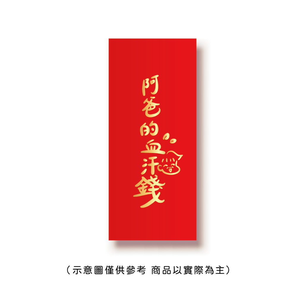 勝利星村索羅文創SH-01賣場 結婚紅包 婚禮紅包 一個$10元 50元出貨 燙金 過年 蛇年 結婚 紅包袋-規格圖8
