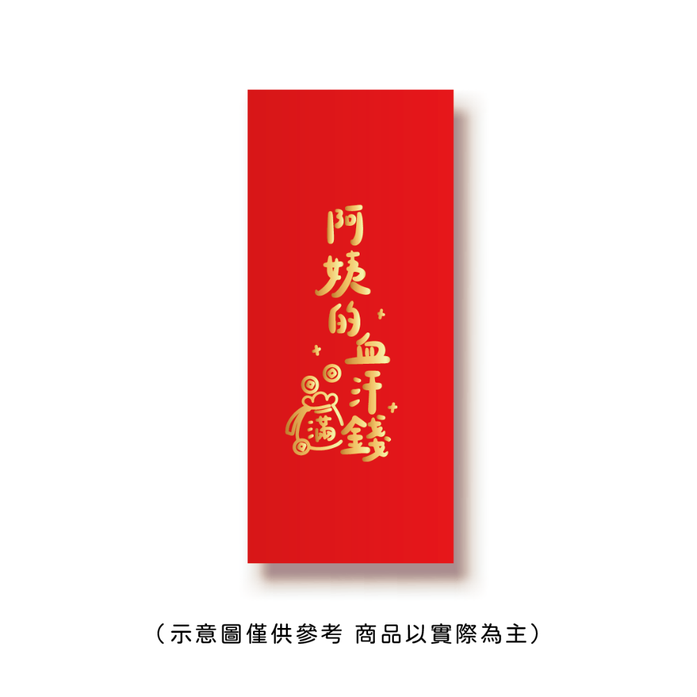 勝利星村索羅文創SH-01賣場 結婚紅包 婚禮紅包 一個$10元 50元出貨 燙金 過年 蛇年 結婚 紅包袋-規格圖8